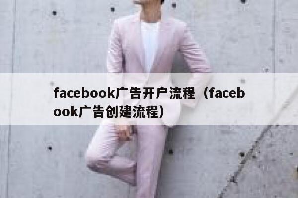 facebook广告开户流程（facebook广告创建流程） 第1张