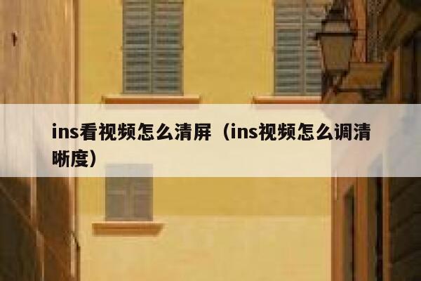 ins看视频怎么清屏（ins视频怎么调清晰度） 第1张