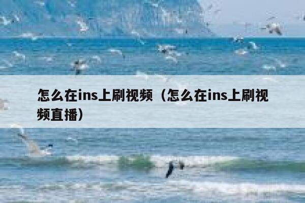 怎么在ins上刷视频（怎么在ins上刷视频直播） 第1张
