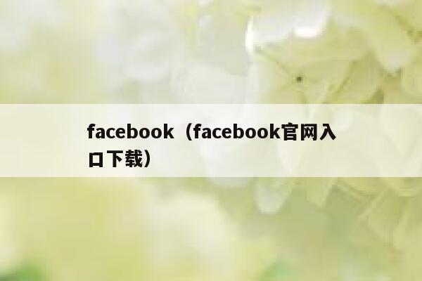 facebook（facebook官网入口下载） 第1张