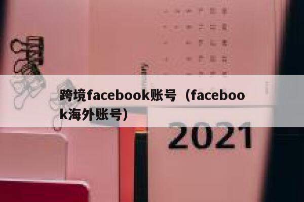 跨境facebook账号（facebook海外账号） 第1张