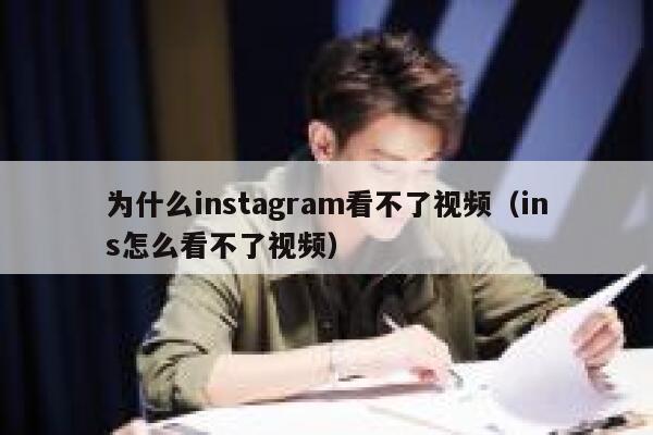 为什么instagram看不了视频（ins怎么看不了视频） 第1张