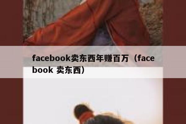 facebook卖东西年赚百万（facebook 卖东西） 第1张