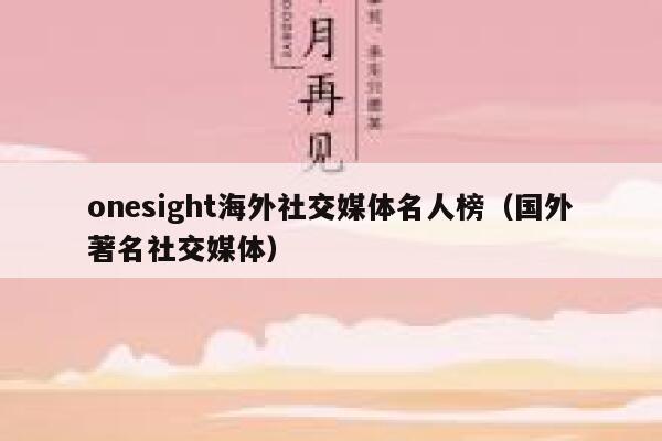 onesight海外社交媒体名人榜（国外著名社交媒体） 第1张