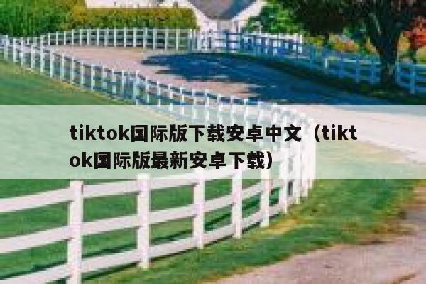 tiktok国际版下载安卓中文（tiktok国际版最新安卓下载） 第1张
