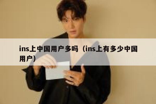 ins上中国用户多吗（ins上有多少中国用户） 第1张