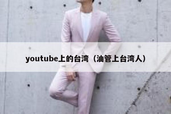 youtube上的台湾（油管上台湾人） 第1张