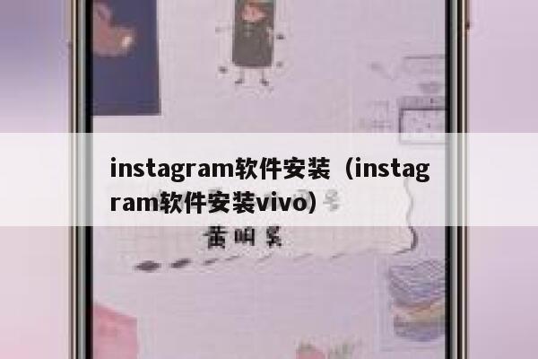instagram软件安装（instagram软件安装vivo） 第1张