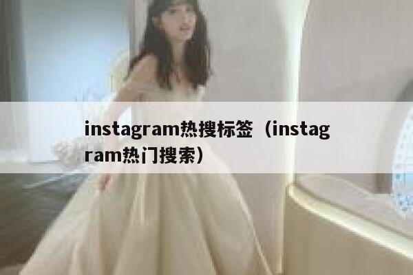 instagram热搜标签（instagram热门搜索） 第1张