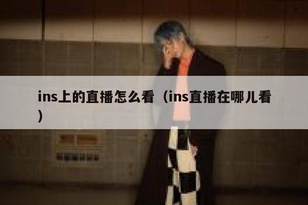 ins上的直播怎么看（ins直播在哪儿看） 第1张