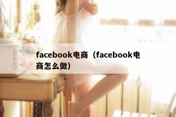 facebook电商（facebook电商怎么做） 第1张