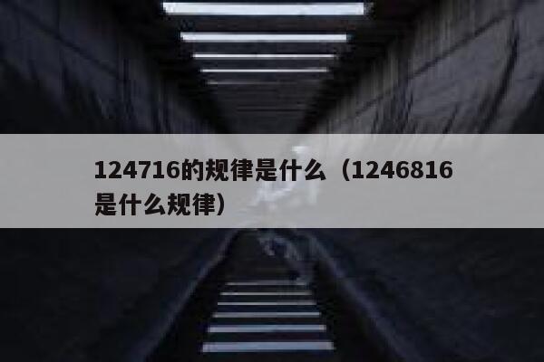 124716的规律是什么（1246816是什么规律） 第1张