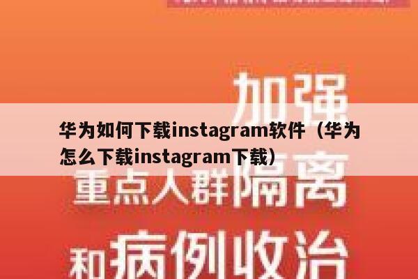 华为如何下载instagram软件（华为怎么下载instagram下载） 第1张