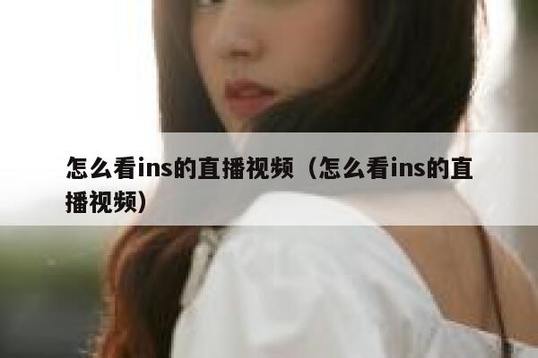 怎么看ins的直播视频（怎么看ins的直播视频） 第1张