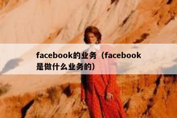 facebook的业务（facebook是做什么业务的） 第1张