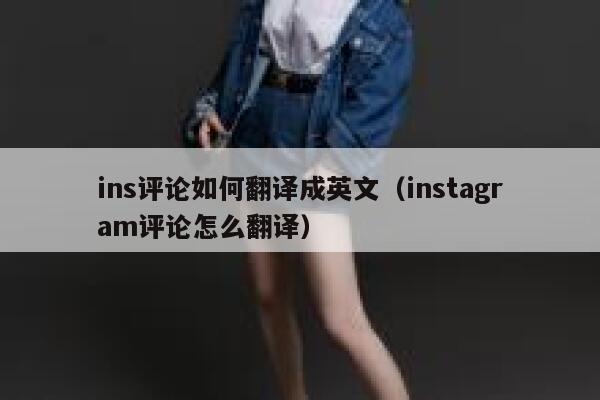 ins评论如何翻译成英文（instagram评论怎么翻译） 第1张
