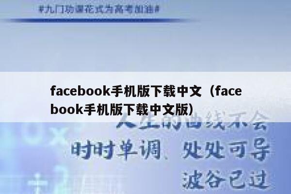 facebook手机版下载中文（facebook手机版下载中文版） 第1张
