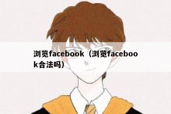 浏览facebook（浏览facebook合法吗） 第1张