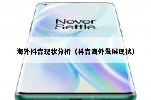 海外抖音现状分析（抖音海外发展现状） 第1张