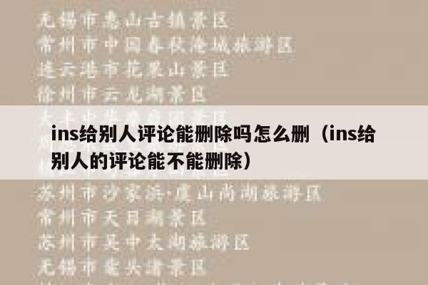 ins给别人评论能删除吗怎么删（ins给别人的评论能不能删除） 第1张