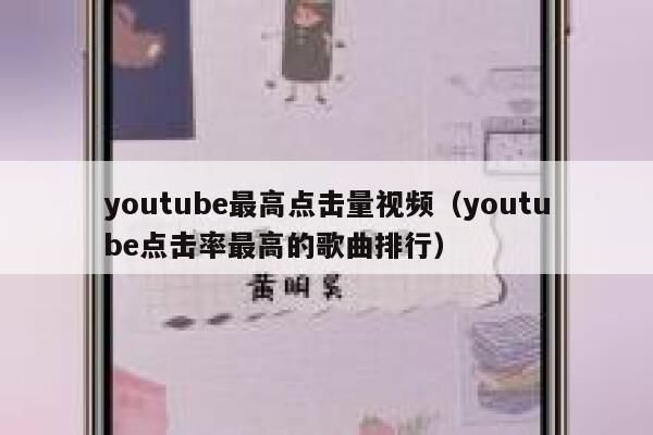 youtube最高点击量视频（youtube点击率最高的歌曲排行） 第1张