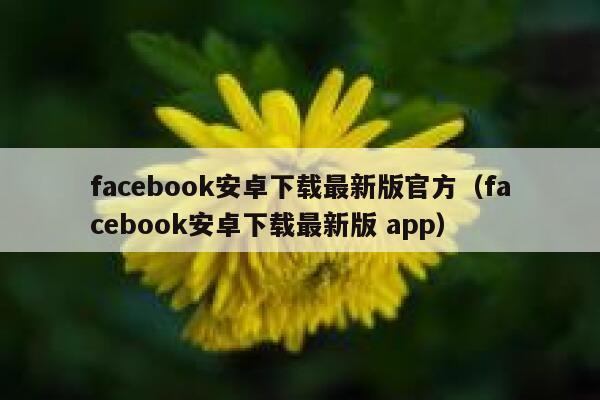 facebook安卓下载最新版官方（facebook安卓下载最新版 app） 第1张