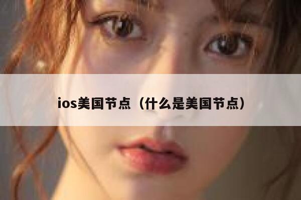 ios美国节点（什么是美国节点） 第1张