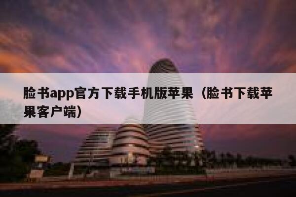 脸书app官方下载手机版苹果（脸书下载苹果客户端） 第1张