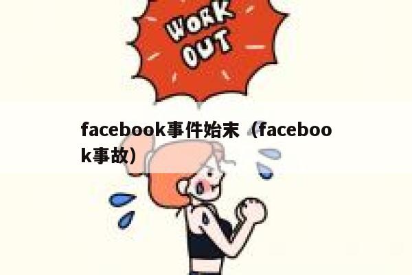 facebook事件始末（facebook事故） 第1张