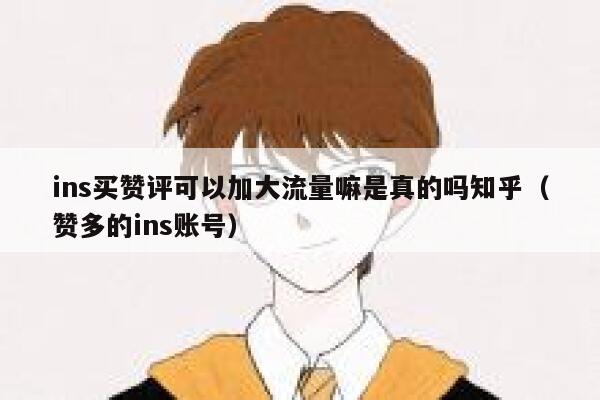ins买赞评可以加大流量嘛是真的吗知乎（赞多的ins账号） 第1张