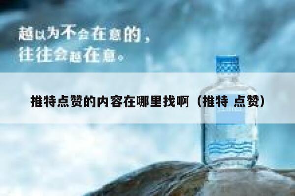推特点赞的内容在哪里找啊（推特 点赞） 第1张