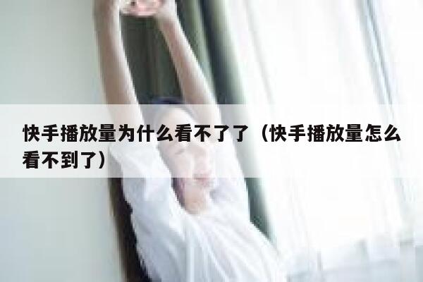 快手播放量为什么看不了了（快手播放量怎么看不到了） 第1张