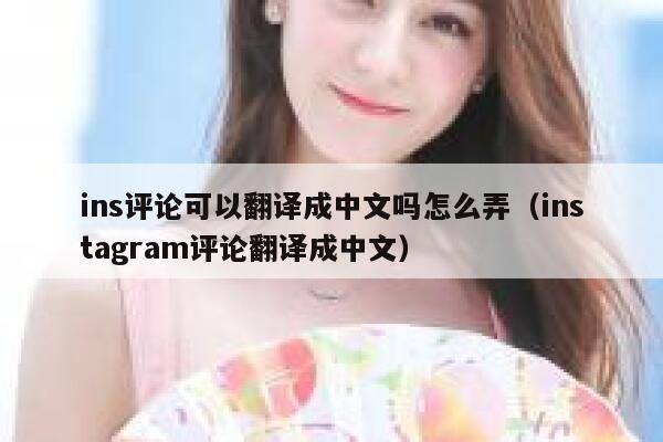 ins评论可以翻译成中文吗怎么弄（instagram评论翻译成中文） 第1张
