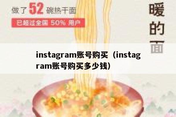 instagram账号购买（instagram账号购买多少钱） 第1张