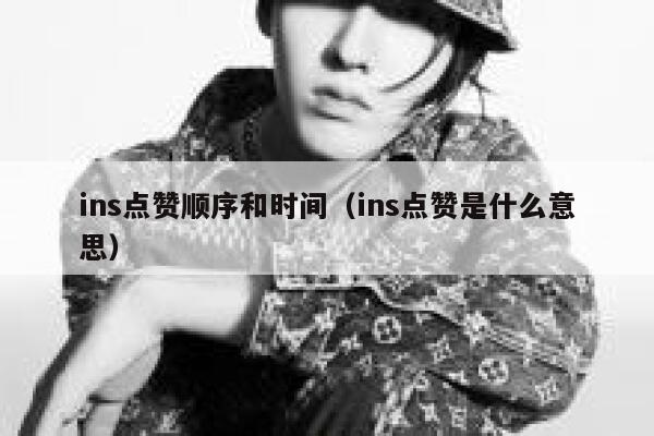 ins点赞顺序和时间（ins点赞是什么意思） 第1张
