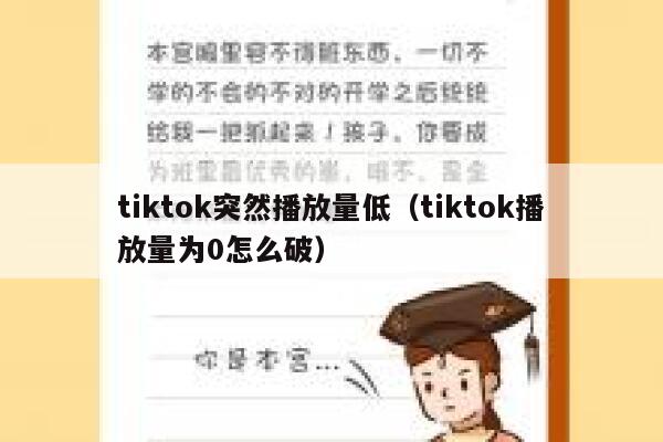 tiktok突然播放量低（tiktok播放量为0怎么破） 第1张