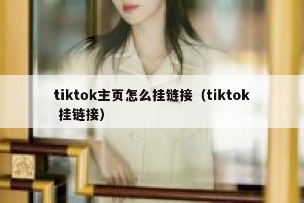tiktok主页怎么挂链接（tiktok 挂链接） 第1张