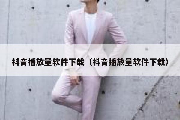 抖音播放量软件下载（抖音播放量软件下载） 第1张