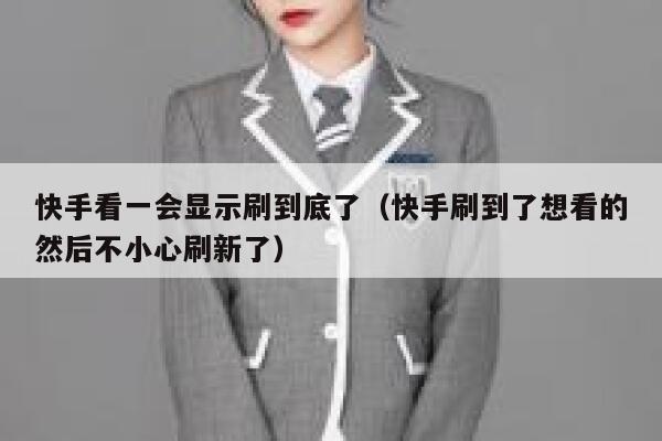 快手看一会显示刷到底了（快手刷到了想看的然后不小心刷新了） 第1张