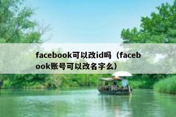 facebook可以改id吗（facebook账号可以改名字么） 第1张