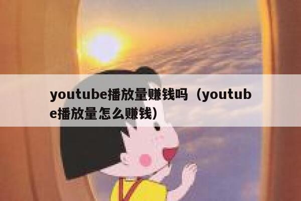 youtube播放量赚钱吗（youtube播放量怎么赚钱） 第1张