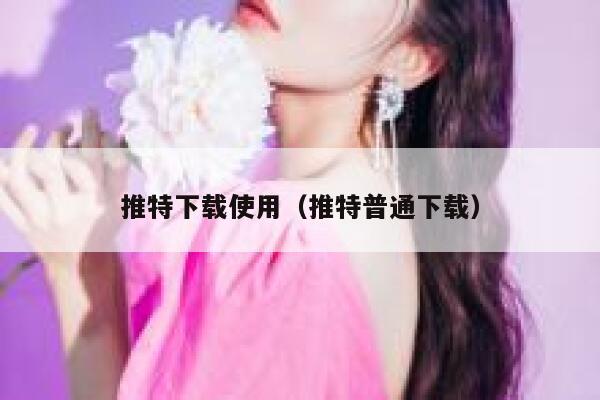 推特下载使用（推特普通下载） 第1张
