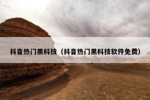 抖音热门黑科技（抖音热门黑科技软件免费） 第1张