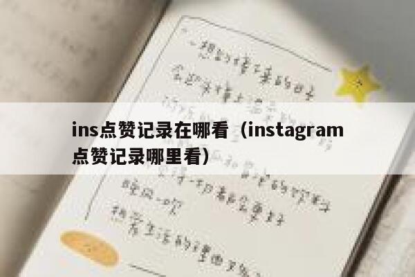 ins点赞记录在哪看（instagram点赞记录哪里看） 第1张