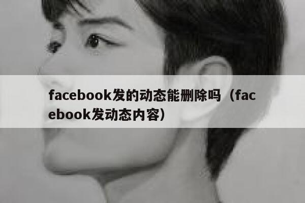 facebook发的动态能删除吗（facebook发动态内容） 第1张