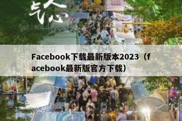Facebook下载最新版本2023（facebook最新版官方下载） 第1张