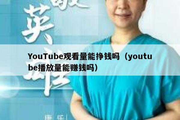 YouTube观看量能挣钱吗（youtube播放量能赚钱吗） 第1张