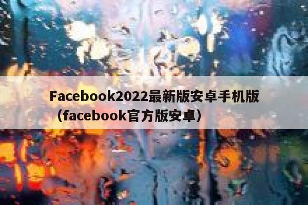 Facebook2022最新版安卓手机版（facebook官方版安卓） 第1张