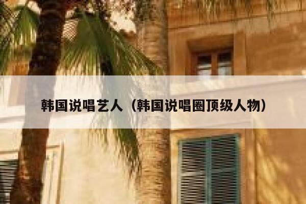 韩国说唱艺人（韩国说唱圈顶级人物） 第1张