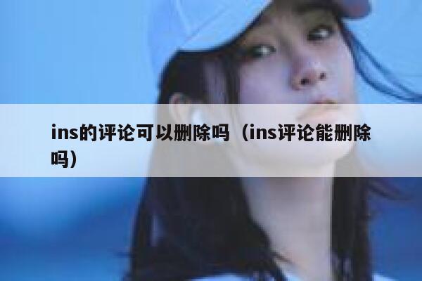 ins的评论可以删除吗（ins评论能删除吗） 第1张